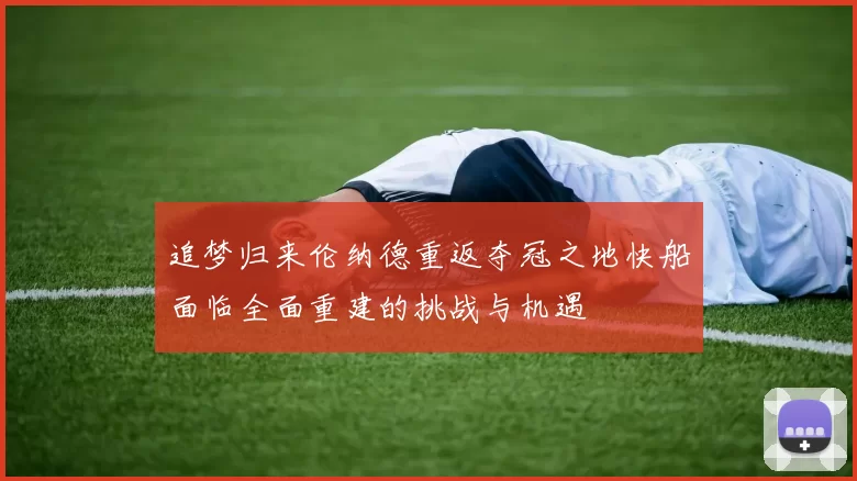 追梦归来伦纳德重返夺冠之地快船面临全面重建的挑战与机遇