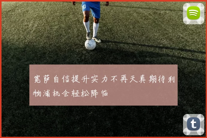 宽萨自信提升实力不再天真期待利物浦机会轻松降临