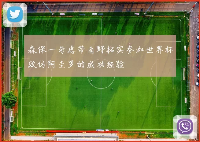 森保一考虑带南野拓实参加世界杯效仿阿圭罗的成功经验
