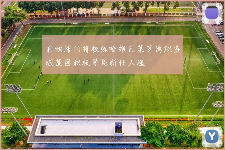 利物浦门将教练哈维瓦莱罗离职芬威集团积极寻觅新任人选