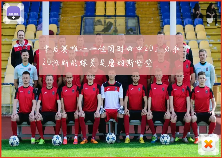 季后赛唯一一位同时命中20三分和20抢断的球员是詹姆斯哈登