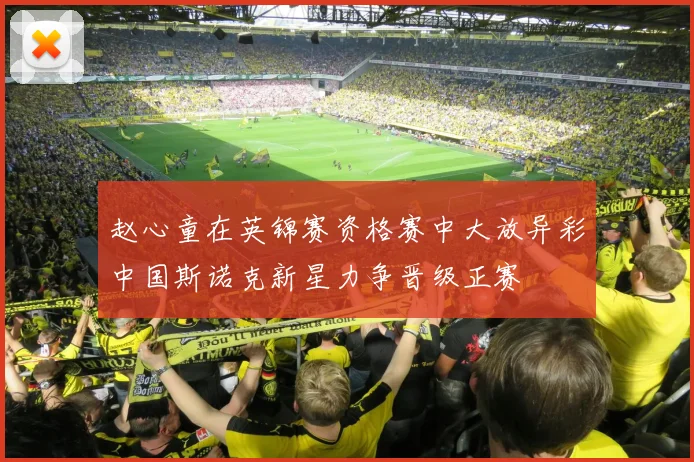 赵心童在英锦赛资格赛中大放异彩中国斯诺克新星力争晋级正赛